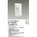 大光電機(DAIKO)　DP-38458　照明部材 PWM信号制御調光器 埋込穴□51×71 ホワイト