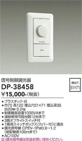 大光電機(DAIKO)　DP-38458　照明部材 PWM信号制御調光器 埋込穴□51×71 ホワイト