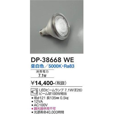 画像1: 大光電機(DAIKO)　DP-38668WE　部材 LEDビームランプ 昼白色 100W相当