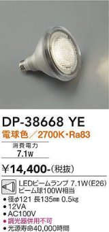 大光電機(DAIKO)　DP-38668YE　部材 LEDビームランプ 電球色 100W相当