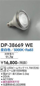 大光電機(DAIKO)　DP-38669WE　部材 LEDビームランプ 昼白色 150W相当