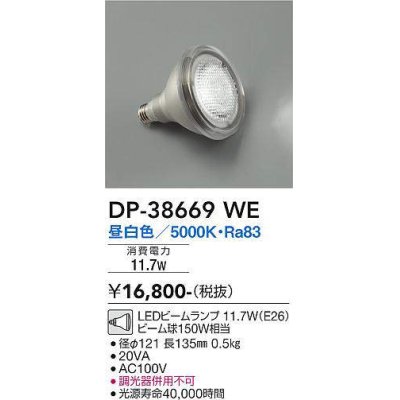 画像1: 大光電機(DAIKO)　DP-38669WE　部材 LEDビームランプ 昼白色 150W相当