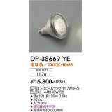 大光電機(DAIKO)　DP-38669YE　部材 LEDビームランプ 電球色 150W相当