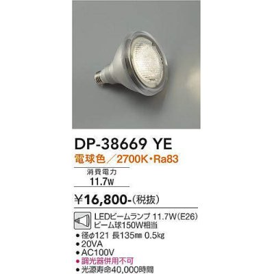 画像1: 大光電機(DAIKO)　DP-38669YE　部材 LEDビームランプ 電球色 150W相当