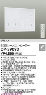 大光電機(DAIKO)　DP-39093　部材 6回路シーンコントローラー リモコン付