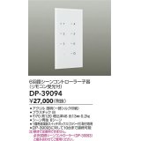 大光電機(DAIKO)　DP-39094　部材 6回路シーンコントローラー子器(リモコン受光付)