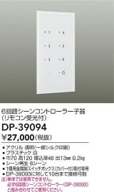 大光電機(DAIKO)　DP-39094　部材 6回路シーンコントローラー子器(リモコン受光付)