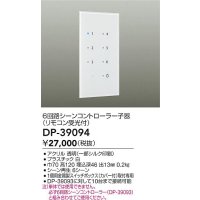 大光電機(DAIKO)　DP-39094　部材 6回路シーンコントローラー子器(リモコン受光付)