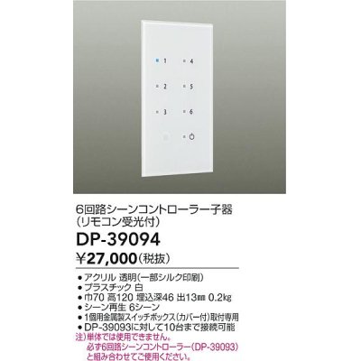 画像1: 大光電機(DAIKO)　DP-39094　部材 6回路シーンコントローラー子器(リモコン受光付)