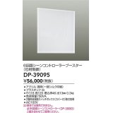 大光電機(DAIKO)　DP-39095　部材 6回路シーンコントローラーブースター(位相制御)