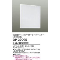 大光電機(DAIKO)　DP-39095　部材 6回路シーンコントローラーブースター(位相制御)