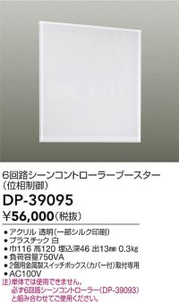 大光電機(DAIKO)　DP-39095　部材 6回路シーンコントローラーブースター(位相制御)