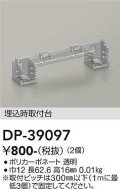 大光電機(DAIKO)　DP-39097　部材 埋込時取付台 (2個)