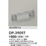 大光電機(DAIKO)　DP-39097　部材 埋込時取付台 (2個)