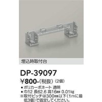 大光電機(DAIKO)　DP-39097　部材 埋込時取付台 (2個)