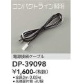 大光電機(DAIKO)　DP-39098　部材 電源接続ケーブル 全長3ｍ