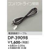 大光電機(DAIKO)　DP-39098　部材 電源接続ケーブル 全長3ｍ