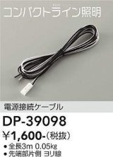 大光電機(DAIKO)　DP-39098　部材 電源接続ケーブル 全長3ｍ