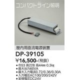 大光電機(DAIKO)　DP-39105　部材 屋内用直流電源装置