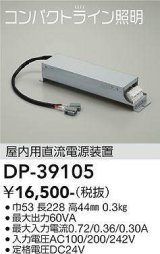 大光電機(DAIKO)　DP-39105　部材 屋内用直流電源装置