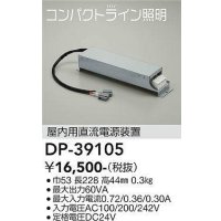 大光電機(DAIKO)　DP-39105　部材 屋内用直流電源装置