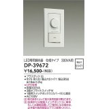 大光電機(DAIKO)　DP-39672　部材 LED専用調光器 300VA用 LED専用 ホワイト