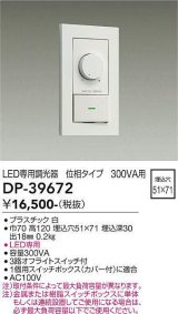 大光電機(DAIKO)　DP-39672　部材 LED専用調光器 300VA用 LED専用 ホワイト