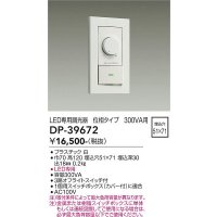 大光電機(DAIKO)　DP-39672　部材 LED専用調光器 300VA用 LED専用 ホワイト
