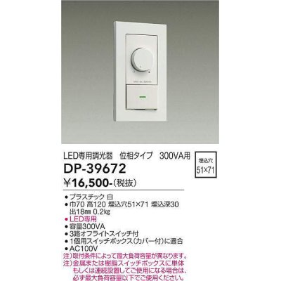 画像1: 大光電機(DAIKO)　DP-39672　部材 LED専用調光器 300VA用 LED専用 ホワイト