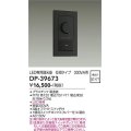 大光電機(DAIKO)　DP-39673　部材 LED専用調光器 300VA用 LED専用 ブラック
