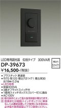 大光電機(DAIKO)　DP-39673　部材 LED専用調光器 300VA用 LED専用 ブラック