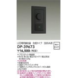 大光電機(DAIKO)　DP-39673　部材 LED専用調光器 300VA用 LED専用 ブラック