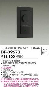 大光電機(DAIKO)　DP-39673　部材 LED専用調光器 300VA用 LED専用 ブラック