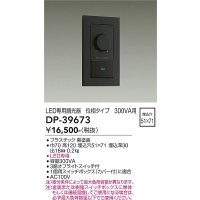 大光電機(DAIKO)　DP-39673　部材 LED専用調光器 300VA用 LED専用 ブラック