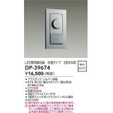 大光電機(DAIKO)　DP-39674　部材 LED専用調光器 300VA用 LED専用 シルバー