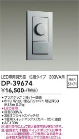 大光電機(DAIKO)　DP-39674　部材 LED専用調光器 300VA用 LED専用 シルバー