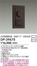 大光電機(DAIKO)　DP-39675　部材 LED専用調光器 300VA用 LED専用 ダークブラウン