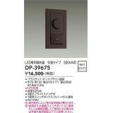 大光電機(DAIKO)　DP-39675　部材 LED専用調光器 300VA用 LED専用 ダークブラウン