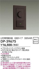 大光電機(DAIKO)　DP-39675　部材 LED専用調光器 300VA用 LED専用 ダークブラウン