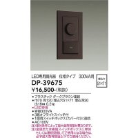 大光電機(DAIKO)　DP-39675　部材 LED専用調光器 300VA用 LED専用 ダークブラウン