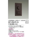 大光電機(DAIKO)　DP-39675G　照明部材 LED専用調光器 逆位相タイプ 300VA用 埋込穴□51×71 ダークブラウン