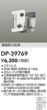 大光電機(DAIKO)　DP-39769　部材 アウトドアライト用 壁面取付金具 ボルト・バンド取付兼用