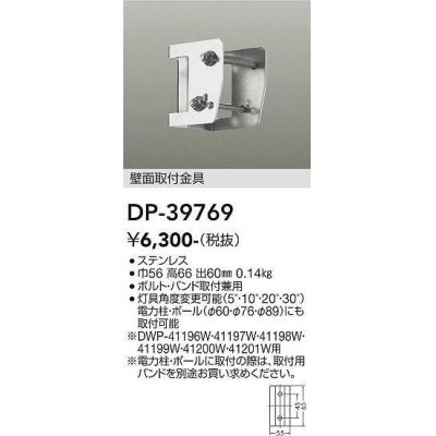 画像1: 大光電機(DAIKO)　DP-39769　部材 アウトドアライト用 壁面取付金具 ボルト・バンド取付兼用