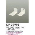 大光電機(DAIKO)　DP-39995　部材 L型金具 2個