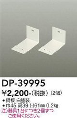 大光電機(DAIKO)　DP-39995　部材 L型金具 2個