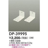 大光電機(DAIKO)　DP-39995　部材 L型金具 2個