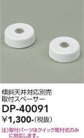 大光電機(DAIKO)　DP-40091　部材 傾斜天井対応別売取付スペーサー