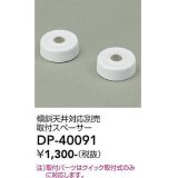 大光電機(DAIKO)　DP-40091　部材 傾斜天井対応別売取付スペーサー