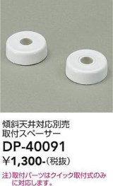 大光電機(DAIKO)　DP-40091　部材 傾斜天井対応別売取付スペーサー
