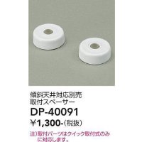 大光電機(DAIKO)　DP-40091　部材 傾斜天井対応別売取付スペーサー
